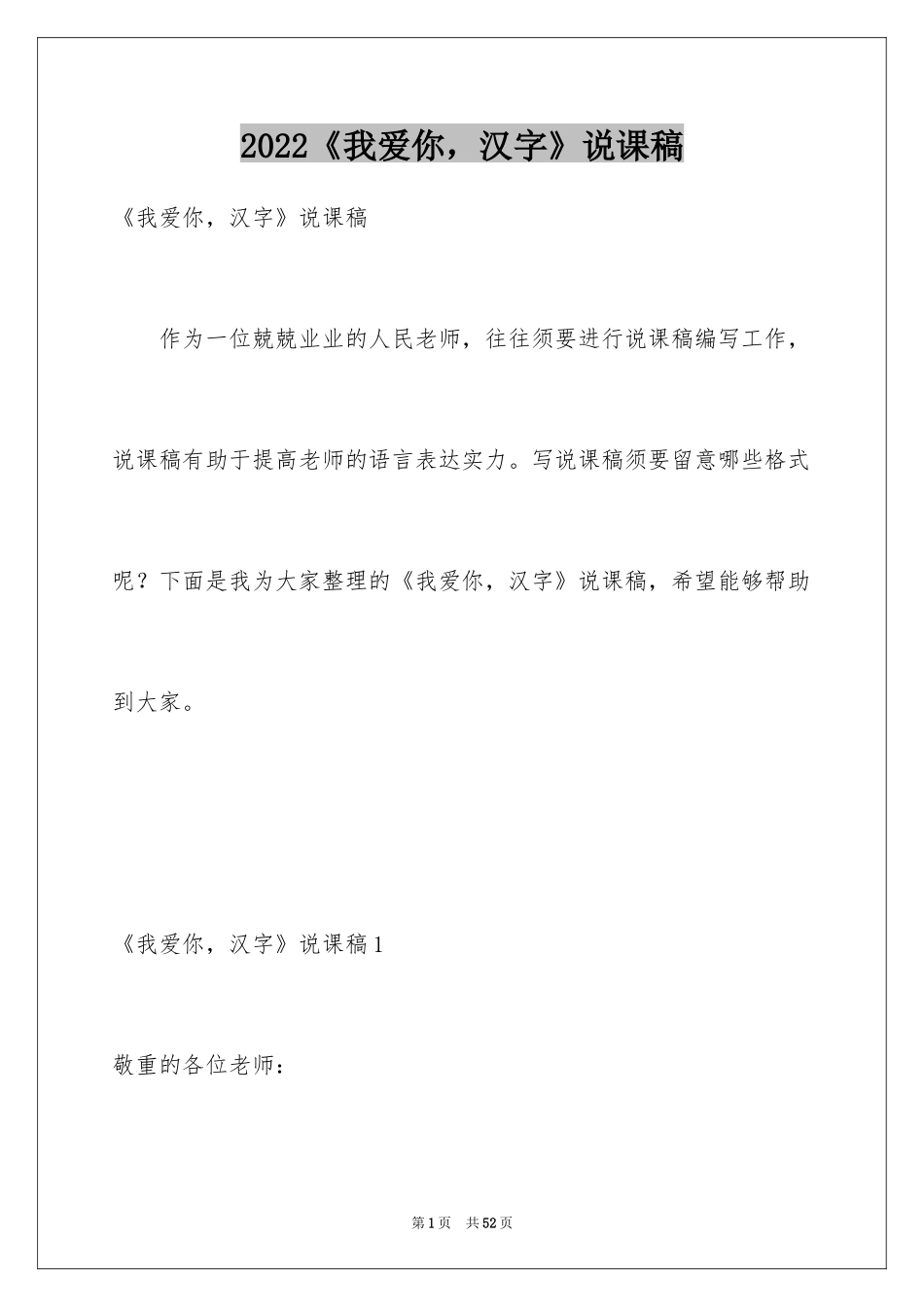 2024《我爱你，汉字》说课稿_第1页