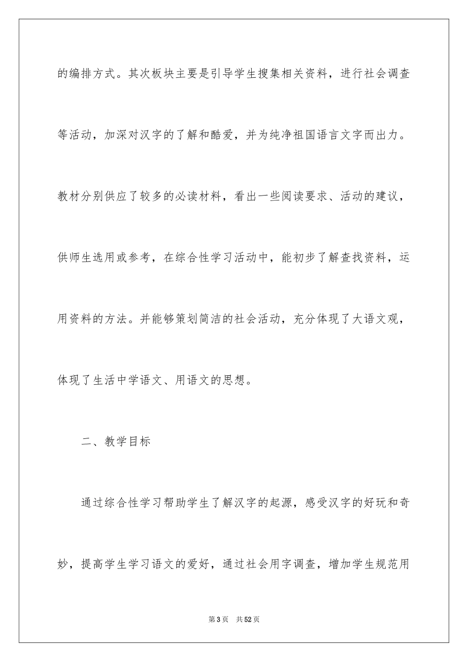 2024《我爱你，汉字》说课稿_第3页