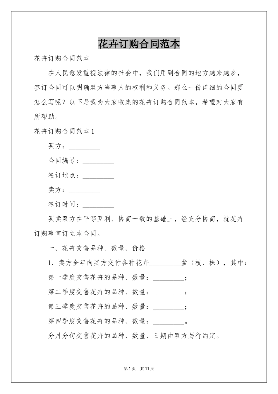 花卉订购合同范本_第1页