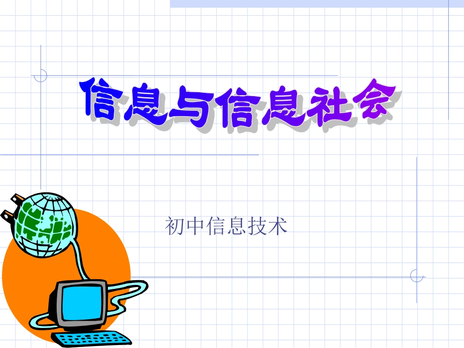 信息与信息社会_第1页