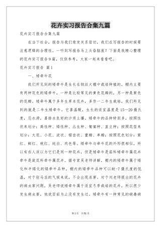 花卉实习报告合集九篇