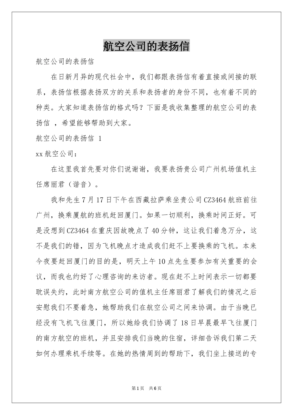 航空公司的表扬信 _第1页