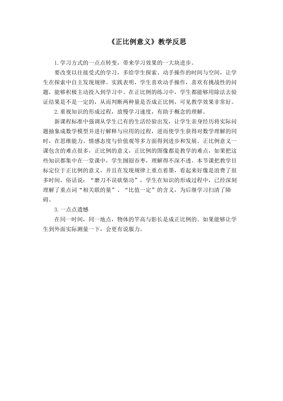 正比例意义（教学反思1） (2)_第1页