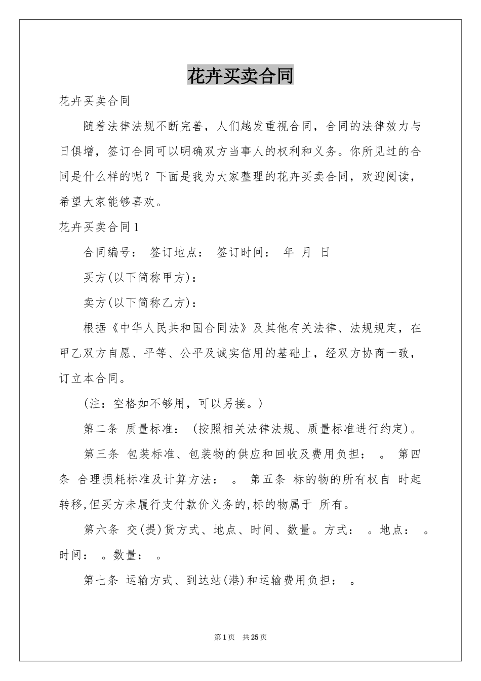 花卉买卖合同_第1页