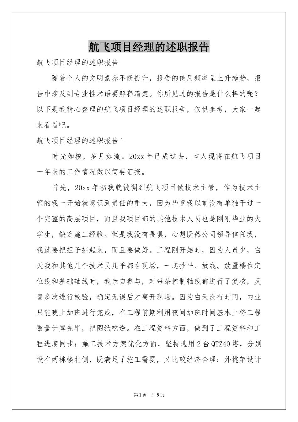 航飞项目经理的述职报告_第1页
