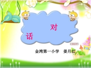 指导写对话课件