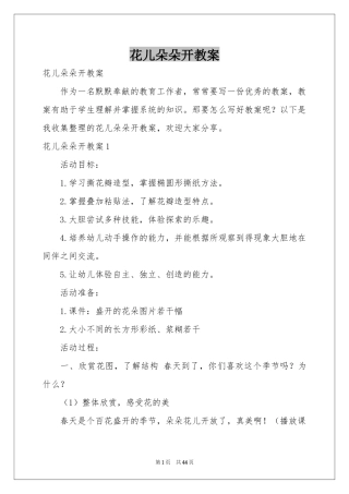 花儿朵朵开教案