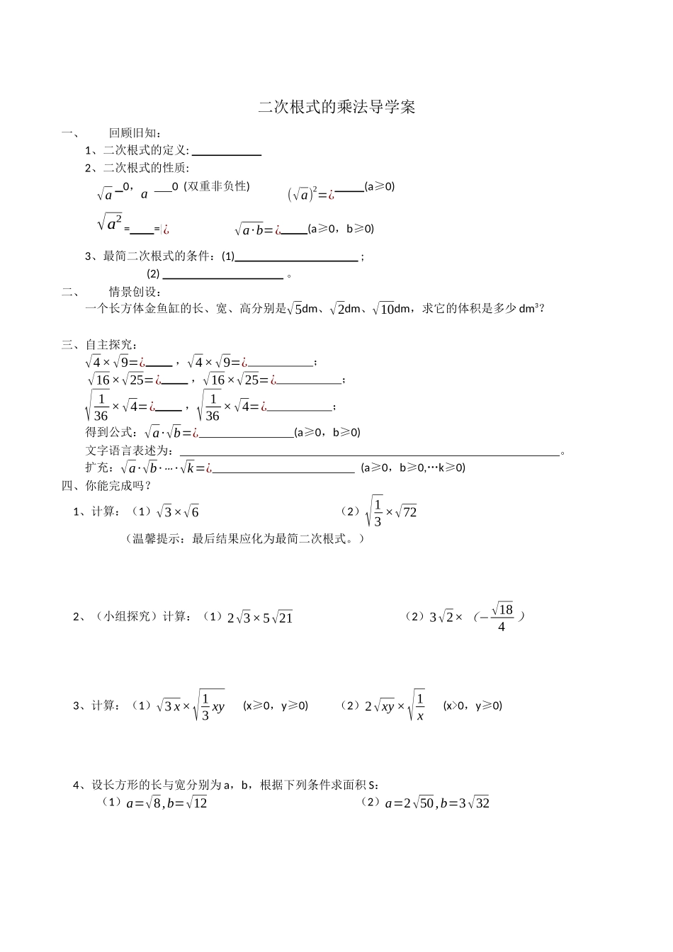二次根式的乘法导学案_第1页