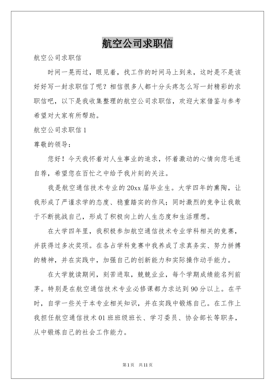 航空公司求职信_第1页