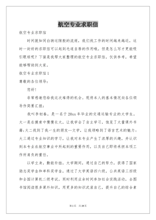 航空专业求职信