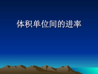 体积单位间的进率（张雪锋）