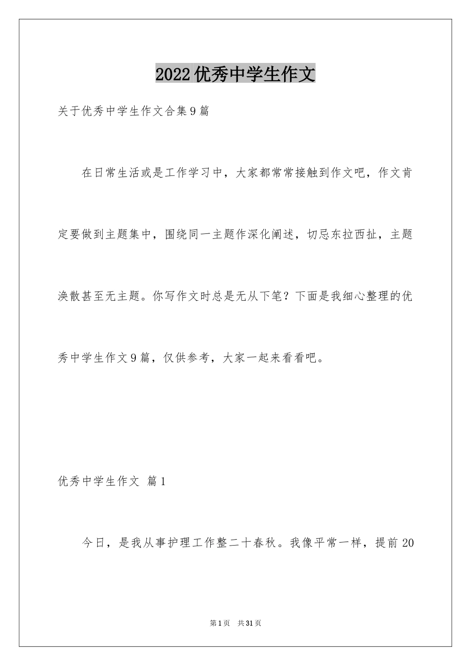 2024优秀中学生作文_39_第1页