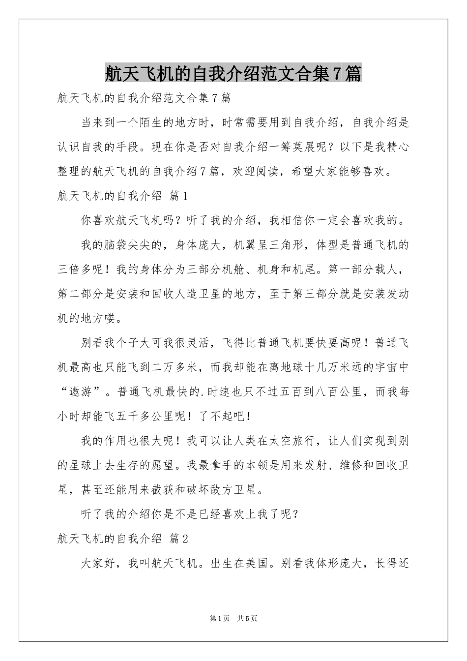 航天飞机的自我介绍范本合集7篇_第1页