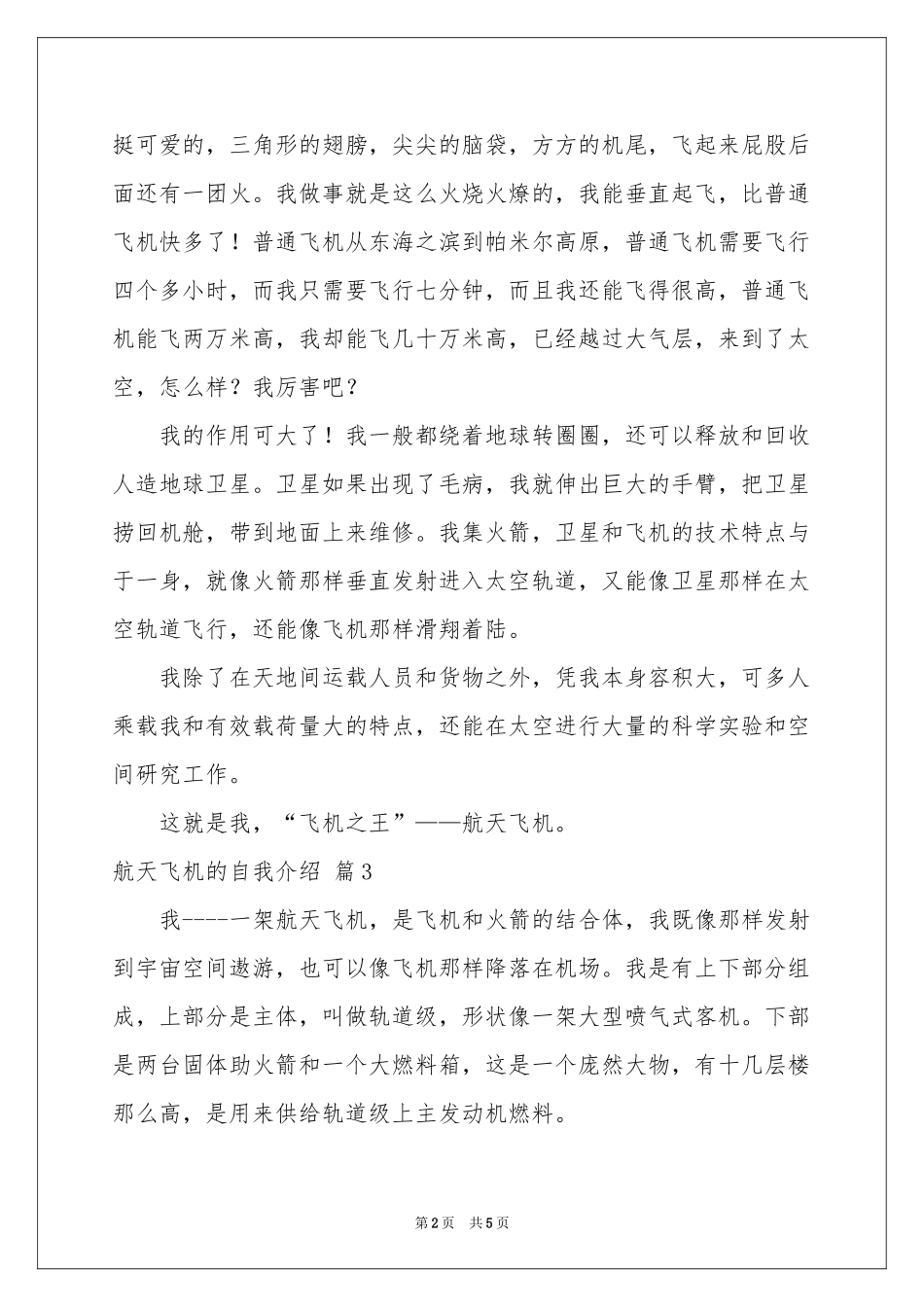 航天飞机的自我介绍范本合集7篇_第2页