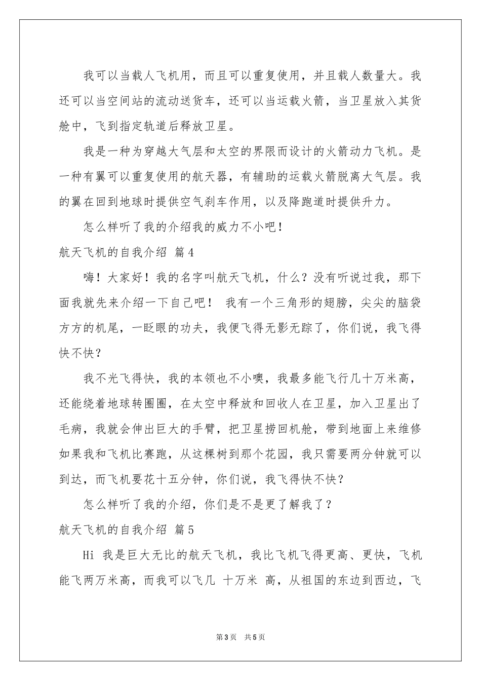 航天飞机的自我介绍范本合集7篇_第3页
