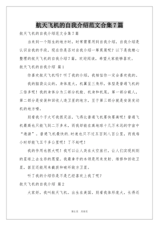 航天飞机的自我介绍范本合集7篇