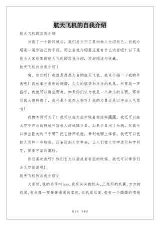 航天飞机的自我介绍