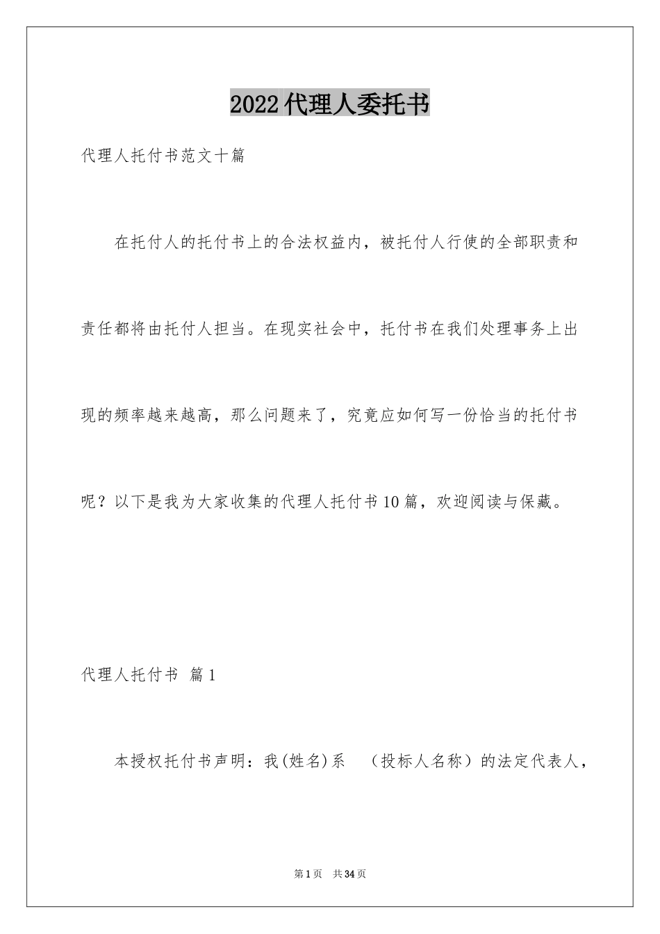 2024代理人委托书_30_第1页