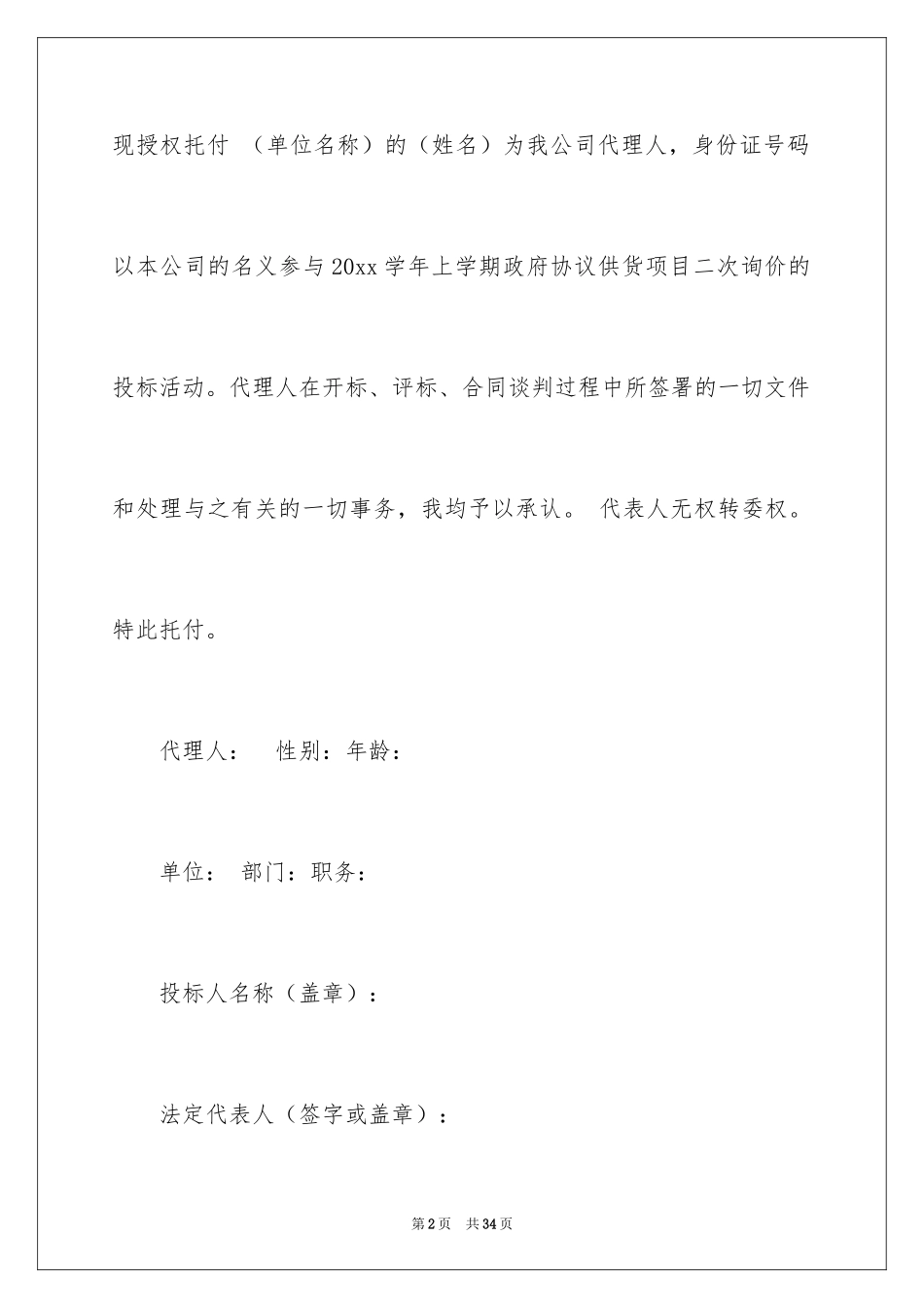 2024代理人委托书_30_第2页