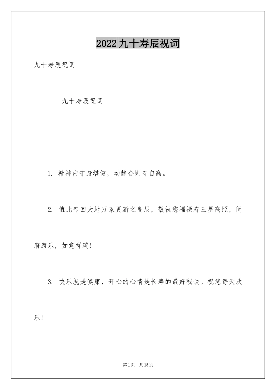 2024九十寿辰祝词_第1页