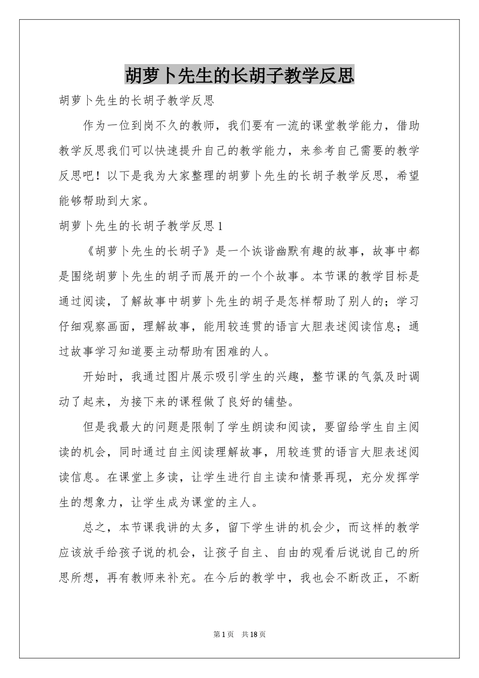 胡萝卜先生的长胡子教学反思_第1页