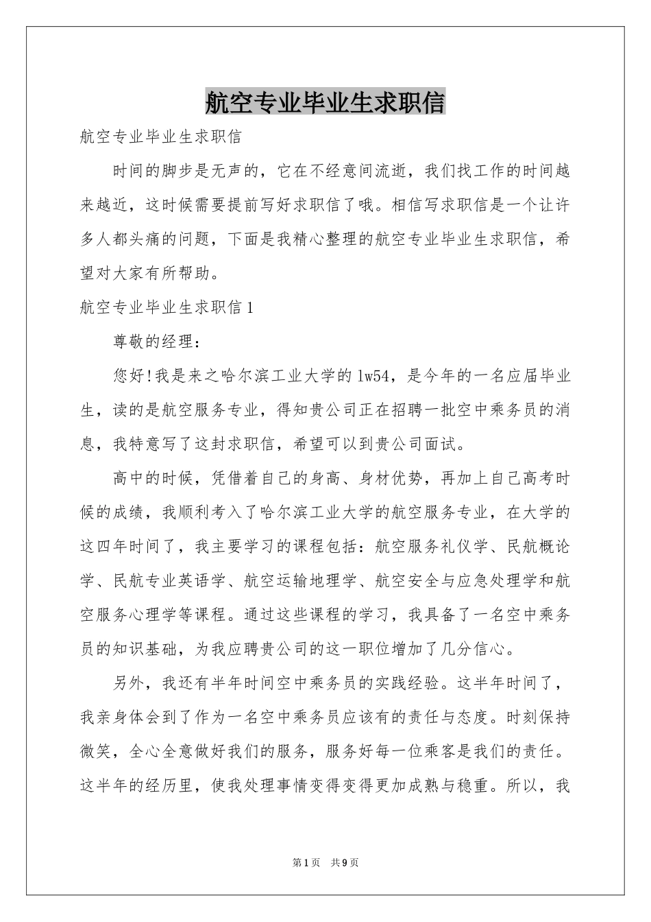 航空专业毕业生求职信_第1页
