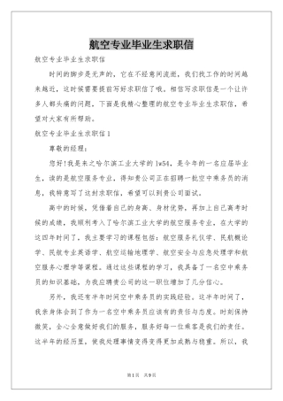 航空专业毕业生求职信