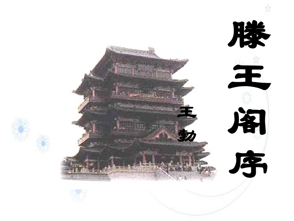 滕王阁序优秀课件_第1页