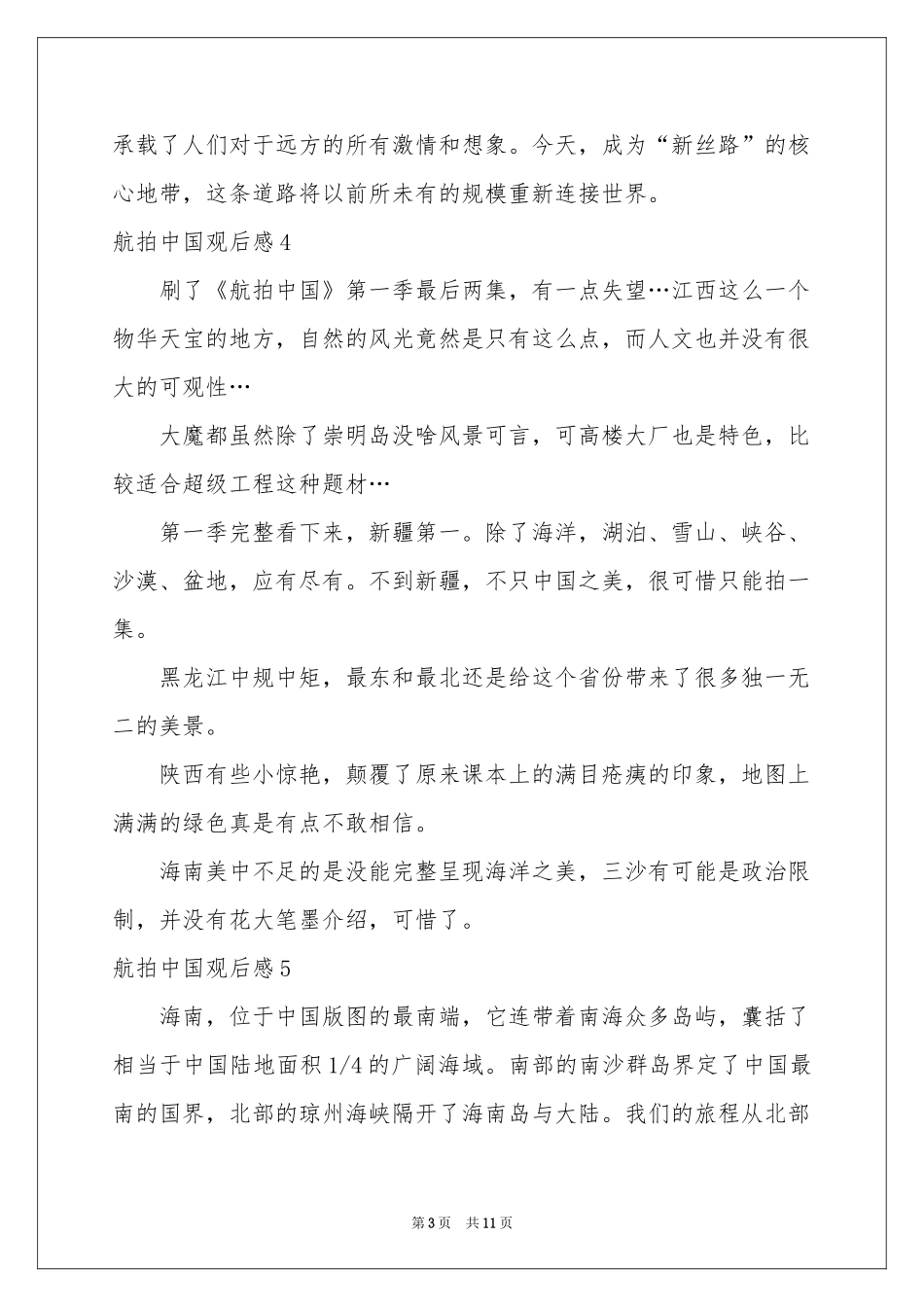 航拍中国观后感(15篇)_第3页