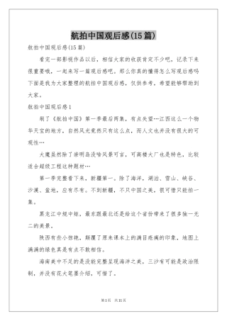 航拍中国观后感(15篇)