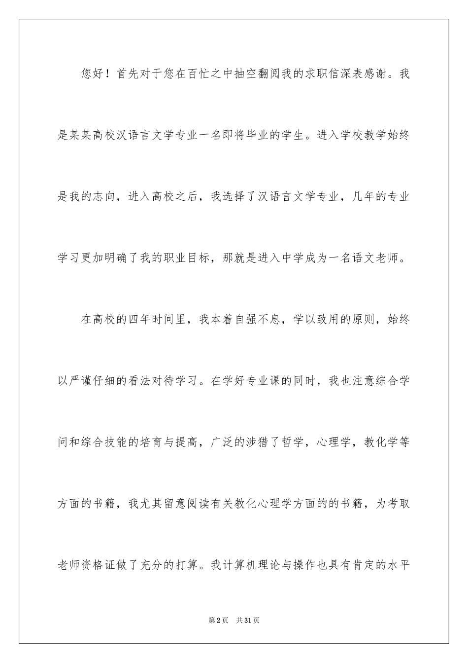 2024中文专业求职信_12_第2页