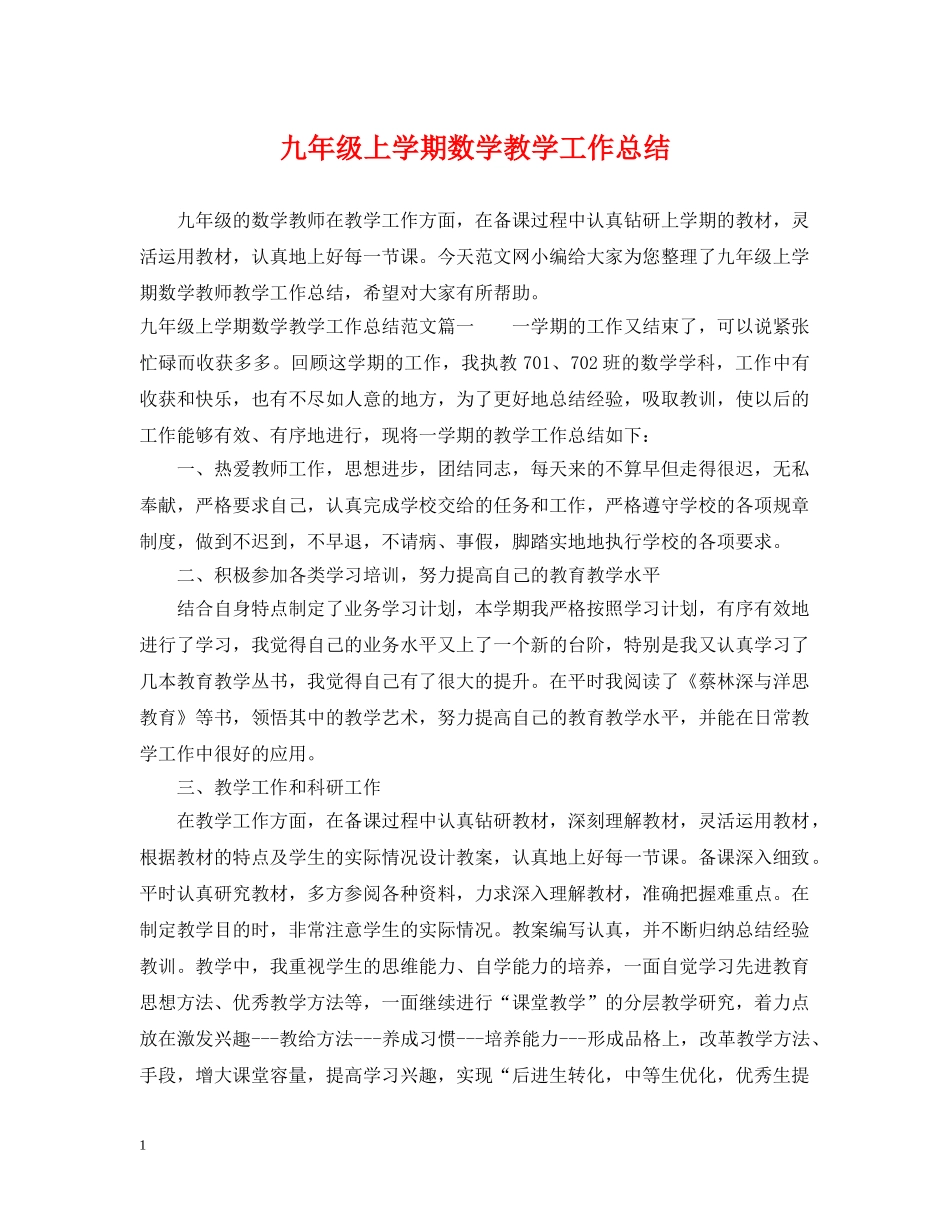九年级上学期数学教学工作总结 _第1页
