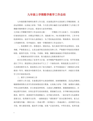 九年级上学期数学教学工作总结 