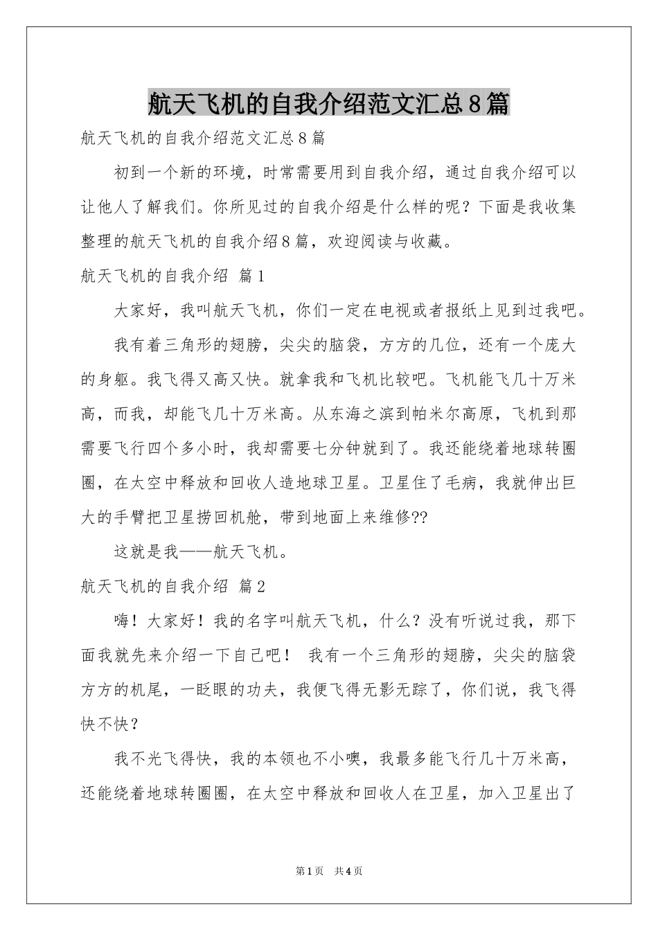 航天飞机的自我介绍范本汇总8篇_第1页
