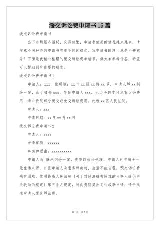 缓交诉讼费申请书15篇