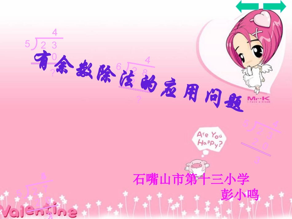 彭小鸣有余数除法的解决问题_第1页