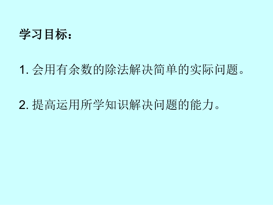 彭小鸣有余数除法的解决问题_第2页