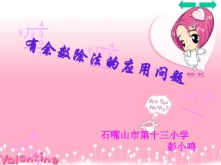 彭小鸣有余数除法的解决问题
