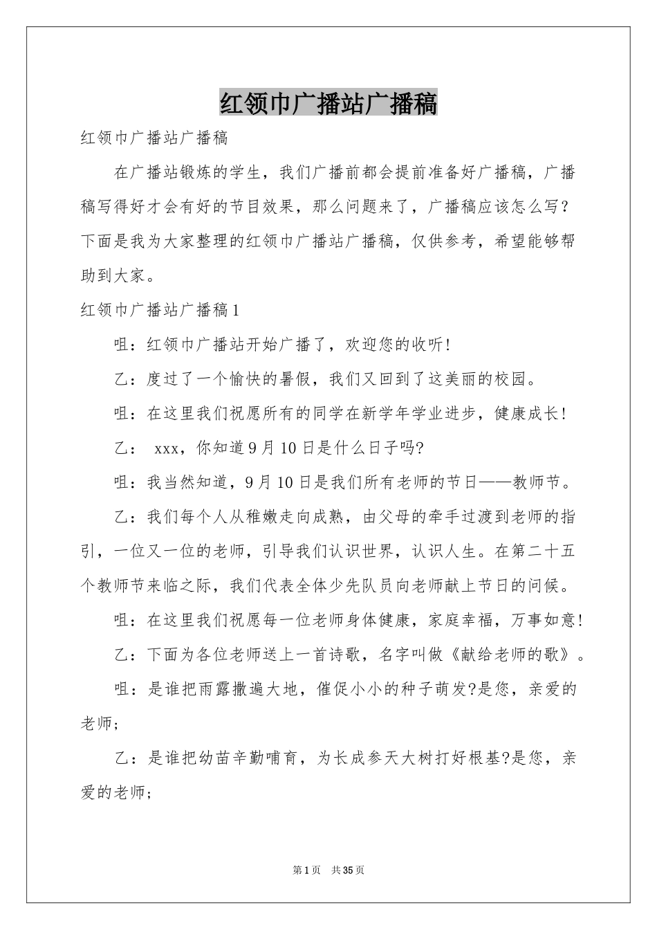 红领巾广播站广播稿_第1页