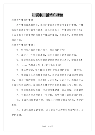 红领巾广播站广播稿