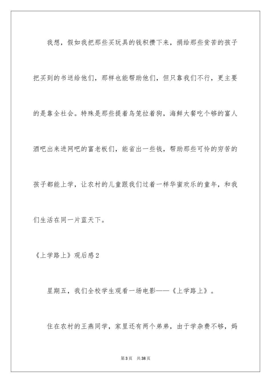 2024《上学路上》观后感_第3页