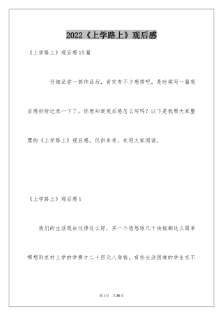 2024《上学路上》观后感