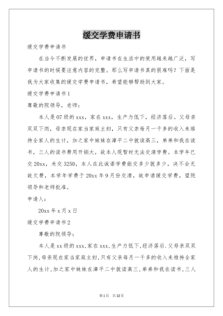 缓交学费申请书