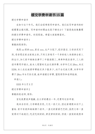 缓交学费申请书15篇