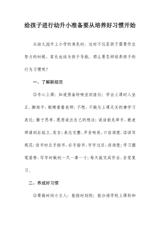 给孩子进行幼升小准备要从培养好习惯开始