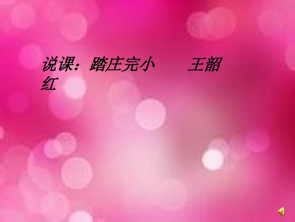 《花边饺子里的爱》说课课件_第1页