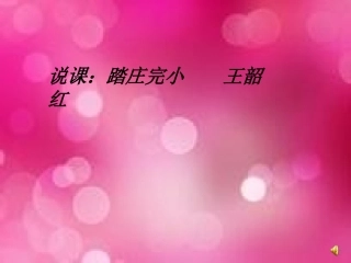 《花边饺子里的爱》说课课件