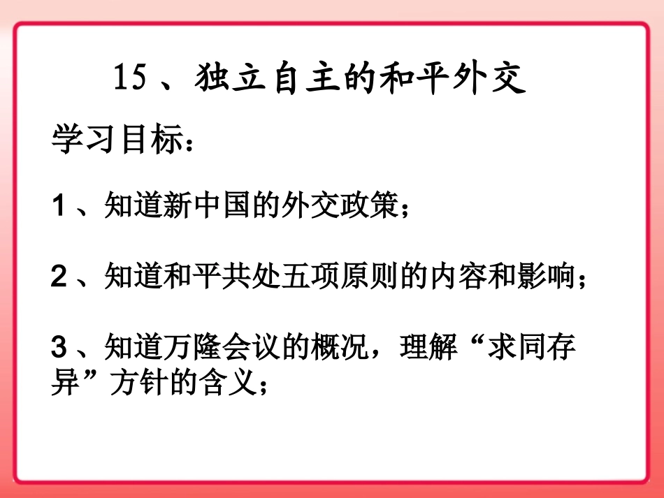 人教版八年级历史下册：第15课《独立自主的和平外交》课件（共12张PPT）_第3页