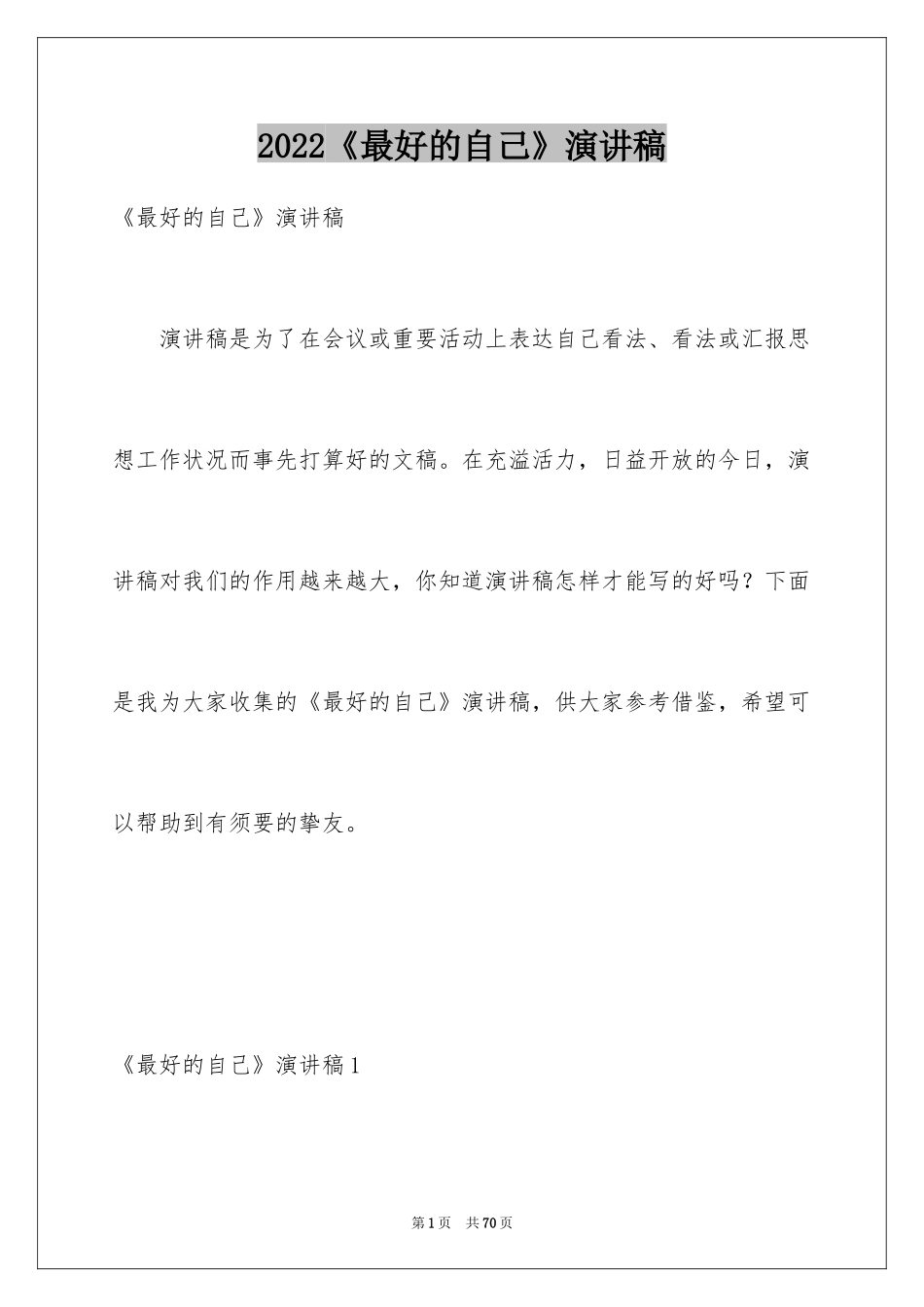 2024《最好的自己》演讲稿_第1页
