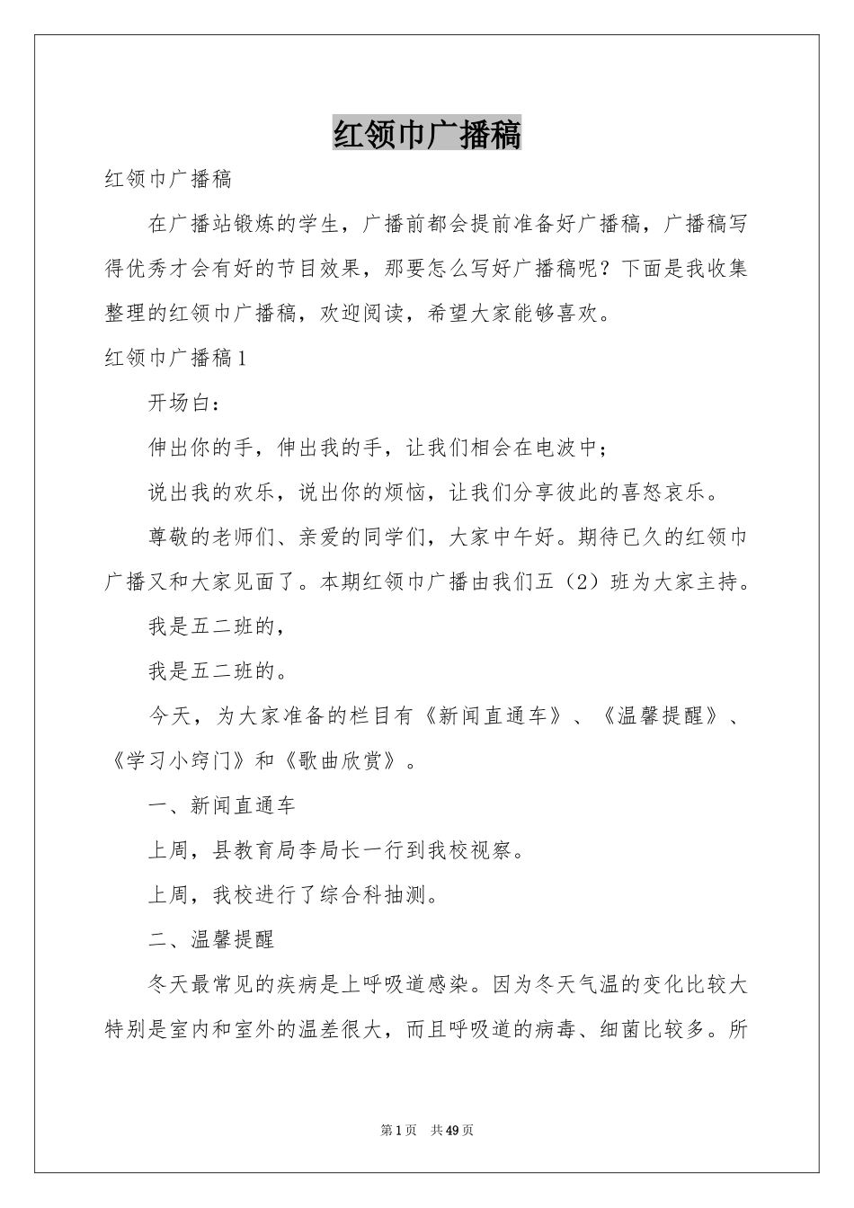 红领巾广播稿_第1页